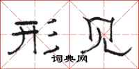 骆恒光形见隶书怎么写