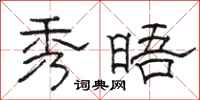 骆恒光秀晤隶书怎么写