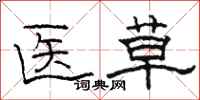 骆恒光医草隶书怎么写