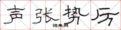 骆恒光声张势厉隶书怎么写