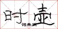 骆恒光时壶隶书怎么写