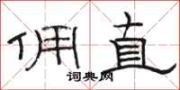 骆恒光佣直隶书怎么写