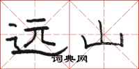 骆恒光远山隶书怎么写
