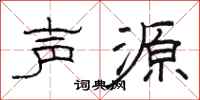 骆恒光声源隶书怎么写