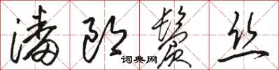 骆恒光潘郎鬓丝草书怎么写