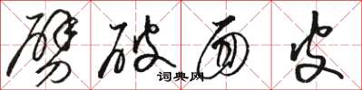 骆恒光劈破面皮草书怎么写