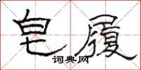 骆恒光皂履隶书怎么写