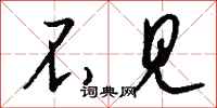 钱沛云不见行书怎么写