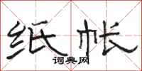 骆恒光纸帐隶书怎么写
