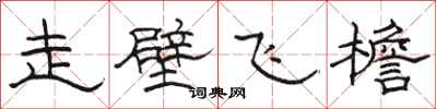 骆恒光走壁飞檐隶书怎么写