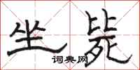 骆恒光坐毙隶书怎么写