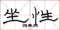骆恒光坐性隶书怎么写