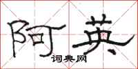 骆恒光阿英隶书怎么写