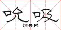 骆恒光吮吸隶书怎么写