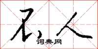 钱沛云不人行书怎么写