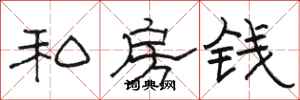 骆恒光私房钱隶书怎么写