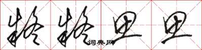 骆恒光疑疑思思草书怎么写