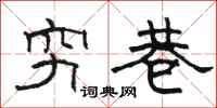 骆恒光穷巷隶书怎么写