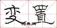 骆恒光变置隶书怎么写