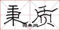 骆恒光秉质隶书怎么写