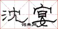 骆恒光沈宴隶书怎么写