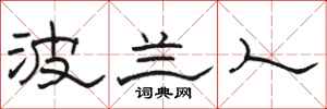 骆恒光波兰人隶书怎么写