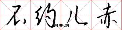 钱沛云不约儿赤行书怎么写