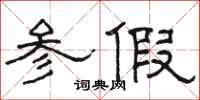 骆恒光参假隶书怎么写