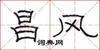 骆恒光昌风隶书怎么写