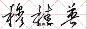 骆恒光穆桂英草书怎么写