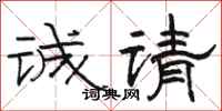 骆恒光诚请隶书怎么写