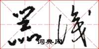 骆恒光器识草书怎么写