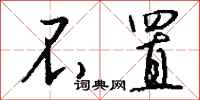 钱沛云不置行书怎么写