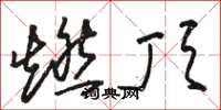 骆恒光燃顶草书怎么写