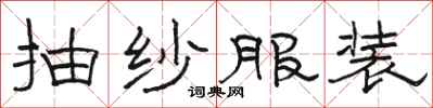 骆恒光抽纱服装隶书怎么写
