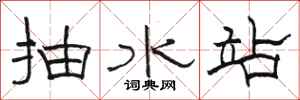 骆恒光抽水站隶书怎么写