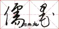 骆恒光儒墨草书怎么写