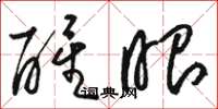 骆恒光醒眼草书怎么写