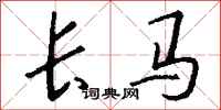 钱沛云长马行书怎么写