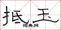 骆恒光抵玉隶书怎么写