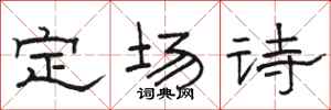 骆恒光定场诗隶书怎么写