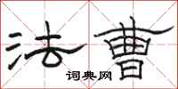 骆恒光法曹隶书怎么写