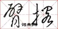 骆恒光臂搁草书怎么写