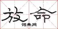 骆恒光放命隶书怎么写