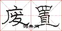骆恒光废置隶书怎么写