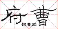 骆恒光府曹隶书怎么写