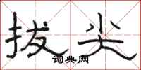 骆恒光拔尖隶书怎么写