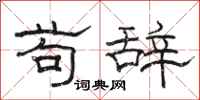 骆恒光苟辞隶书怎么写