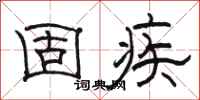 骆恒光固疾隶书怎么写