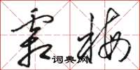 骆恒光霜梅草书怎么写